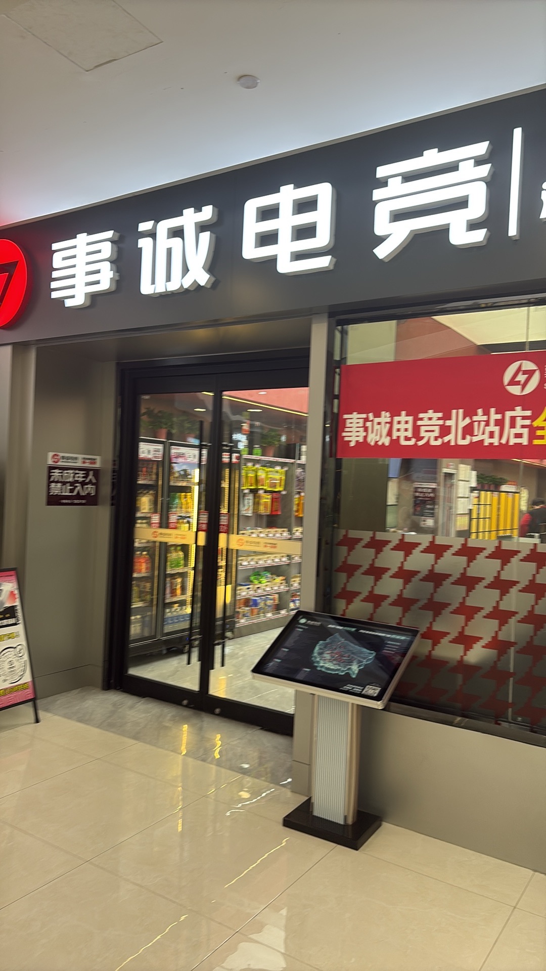 事诚电竞(北站店)