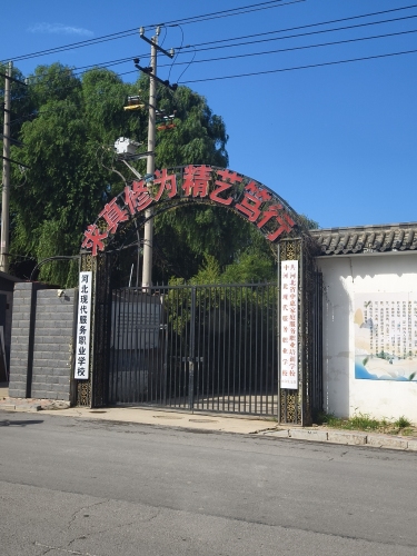 河北现代服务技工学校