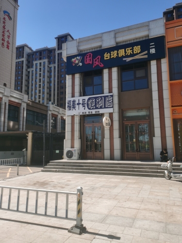 国风台球俱乐部