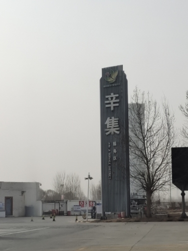 辛集服务区车用尿素加注站