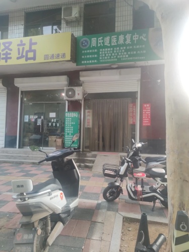 周氏道医康复中心