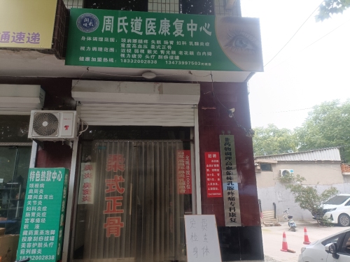 周氏道医康复中心