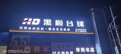 黑巅台球(李亲顾店)