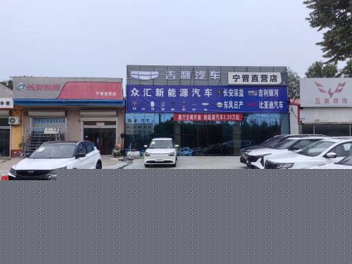 众汇新能源汽车宁晋直营店