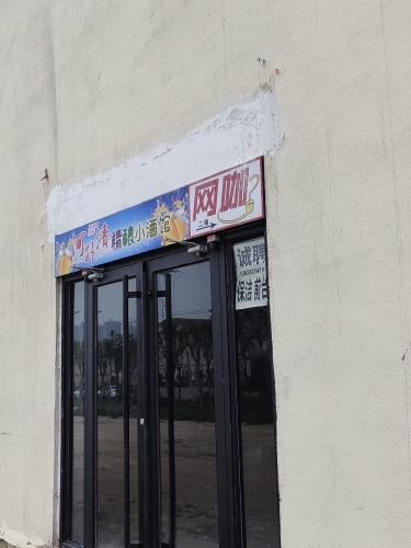河外清精酿音乐餐吧