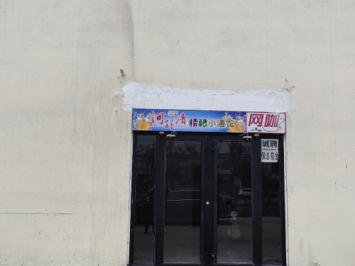 河外清精酿音乐餐吧