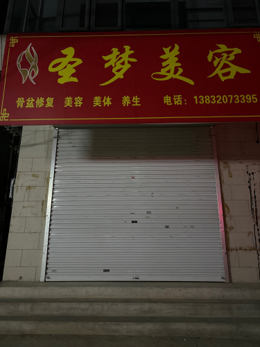 圣梦美容
