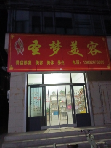 圣梦美容