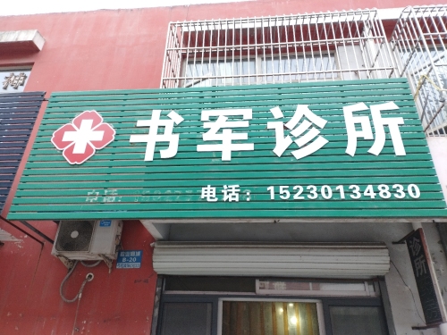 书军诊所