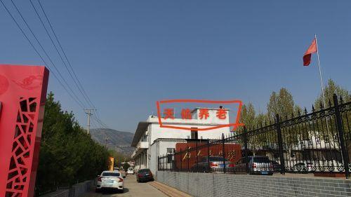 石家庄市鹿泉区天佑养老院