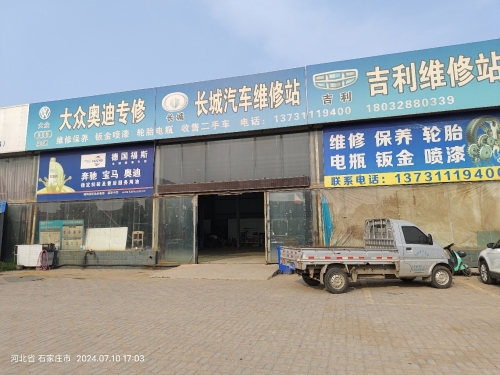 吉利维修站