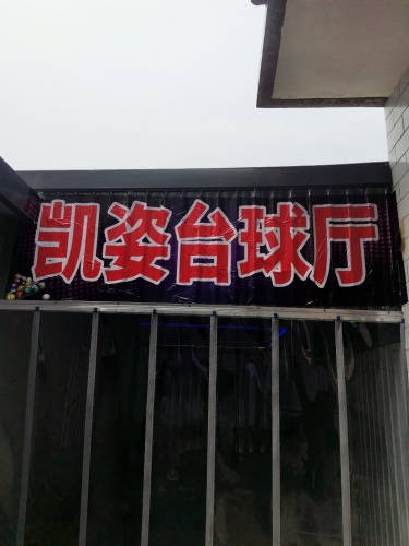 凯姿台球