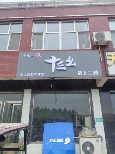 十三幺自助棋牌室