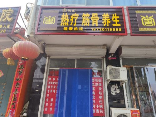 热疗筋骨养生