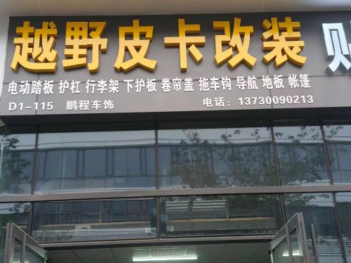 越野皮卡改装