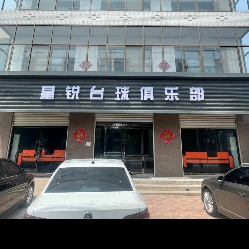 星锐台球俱乐部