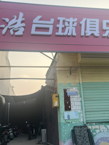 阿浩台球俱乐部