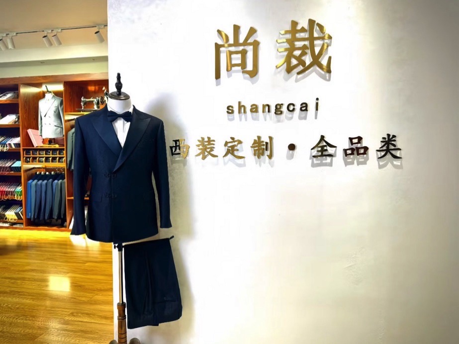 尚裁西装定制(万象城店)