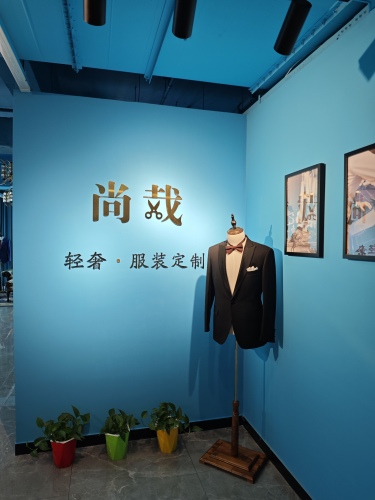 尚裁西装定制(万象城店)