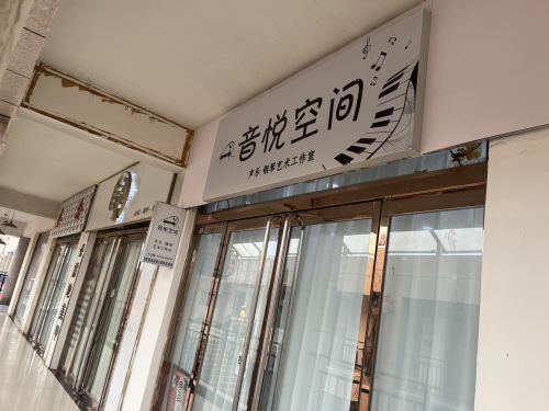 音悦空间