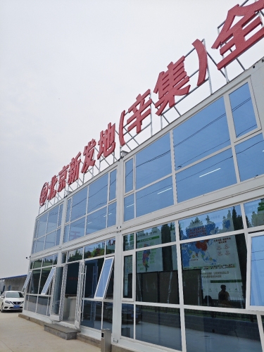 北京新发地(辛集)全国招商中心