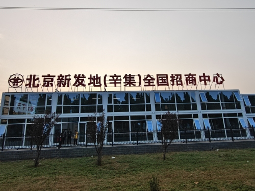北京新发地(辛集)全国招商中心
