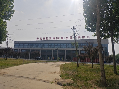 北京新发地(辛集)全国招商中心