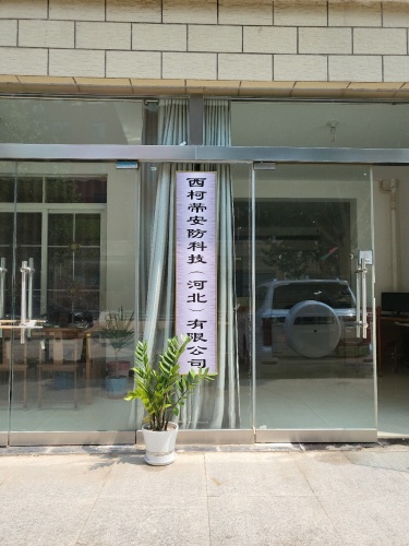 西柯蒂安防科技(河北)有限公司