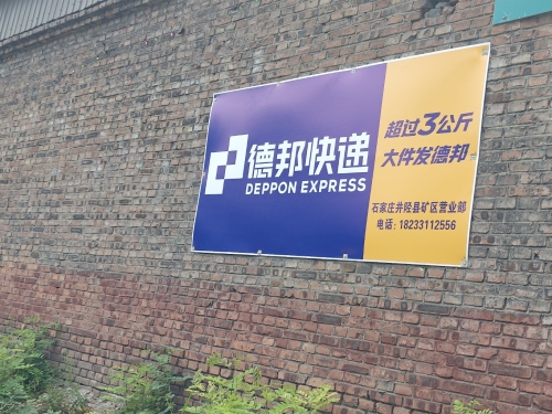 德邦快递(井陉矿区营业部)