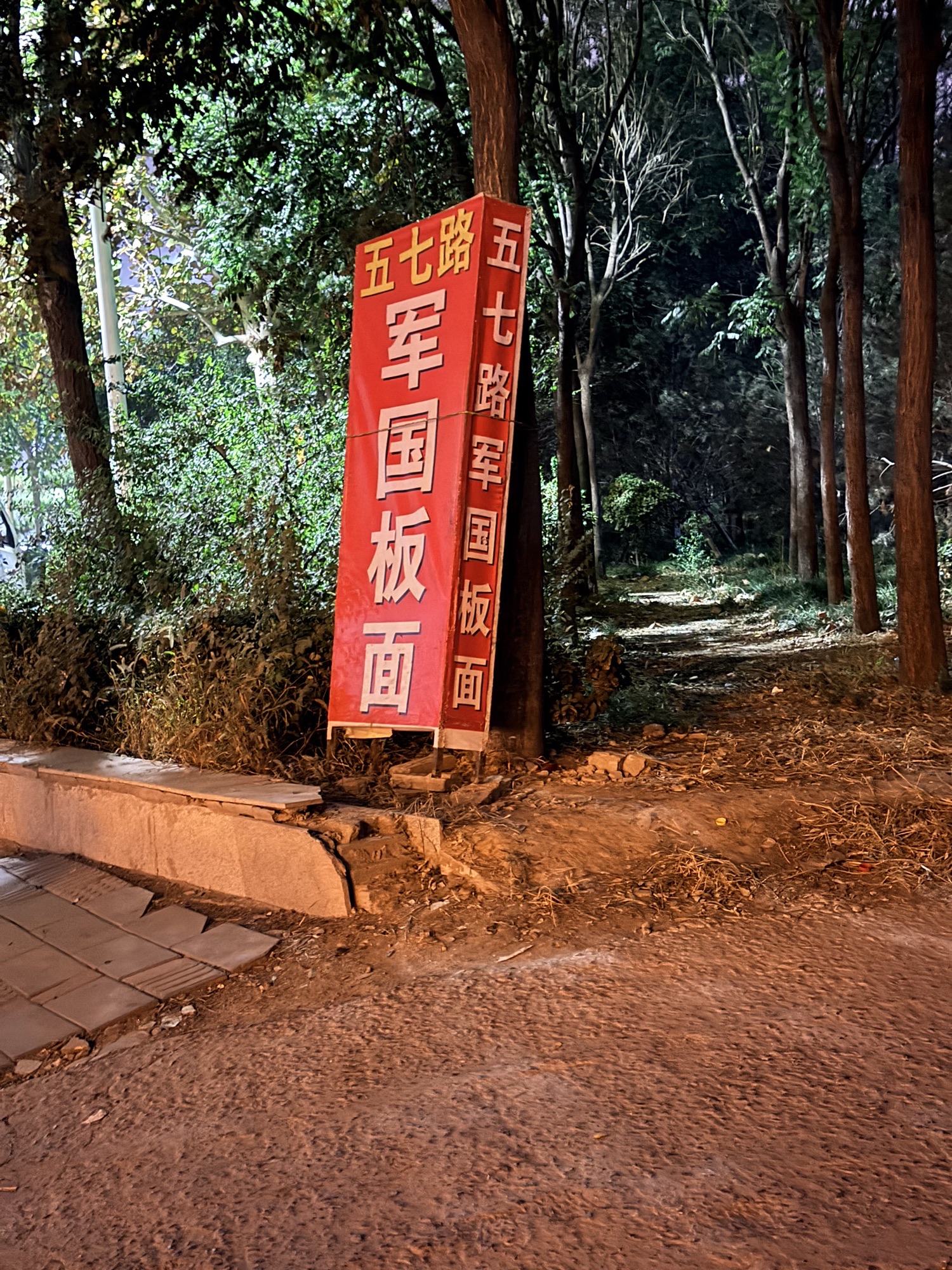 五七路军国板面