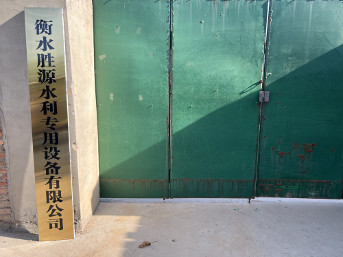 衡水胜源水利专用设备有限公司