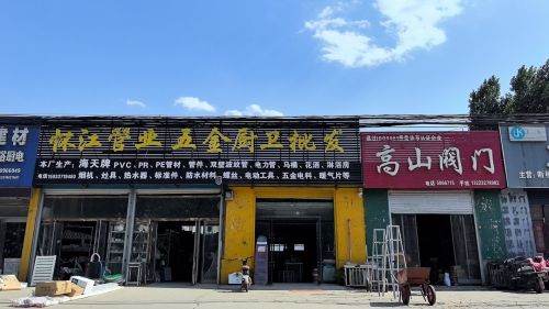 宁晋怀江管业(天宝东街)
