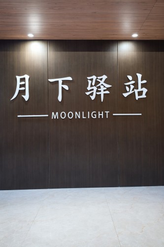 月下驿站(燕赵北大街店)