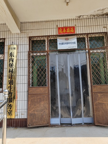 子位镇东内堡村村卫生室