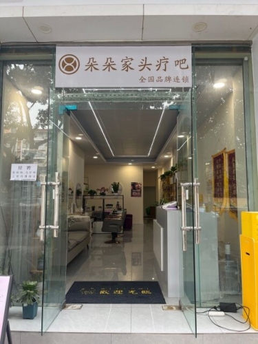 朵朵家头疗(北三街五巷店)