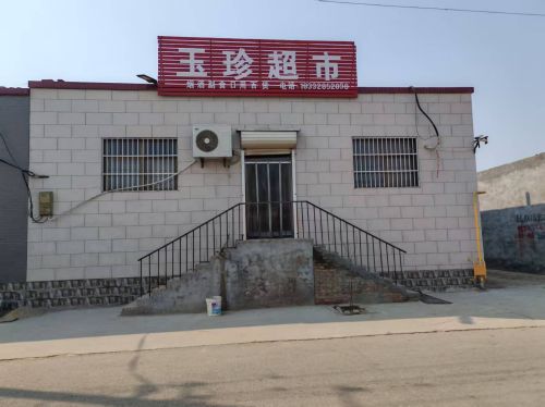 玉珍超市