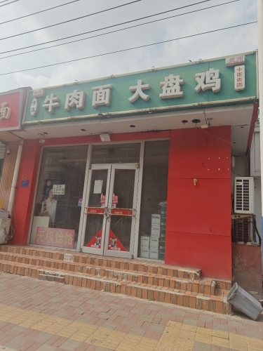 大盘鸡