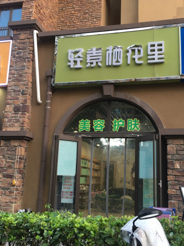 轻素栖花里(幸福城B区店)