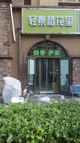 轻素栖花里(幸福城B区店)