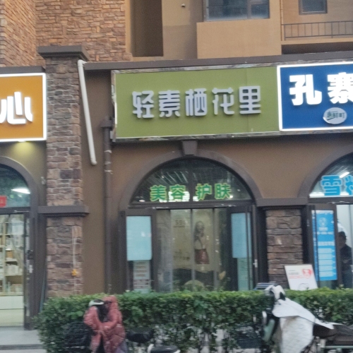 轻素栖花里(幸福城B区店)
