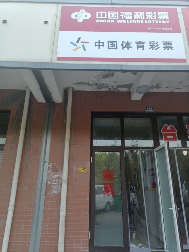 中国体育福利彩票格力店