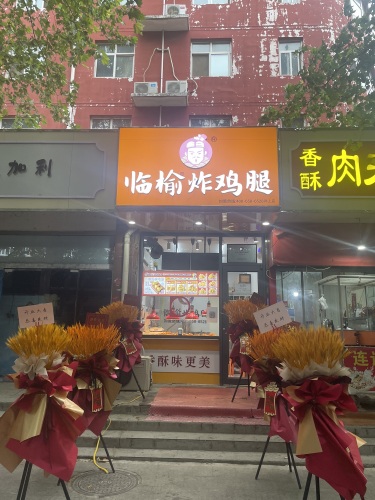 临榆炸鸡腿(岗上店)