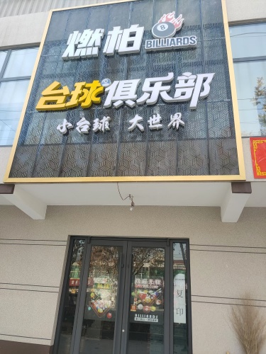 燃柏台球俱乐部