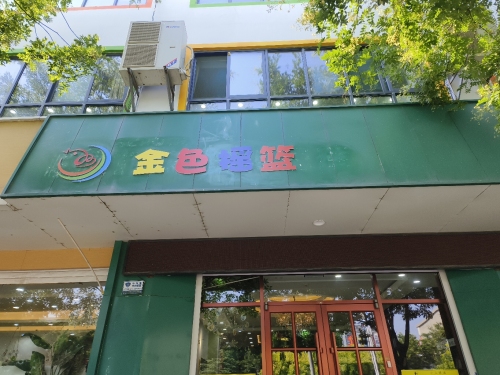 赵县金色摇篮幼儿园
