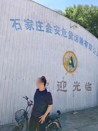 石家庄金安危货运输有限公司