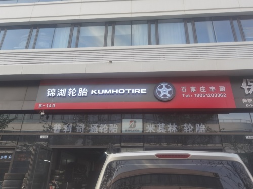 锦湖轮胎官方旗舰店