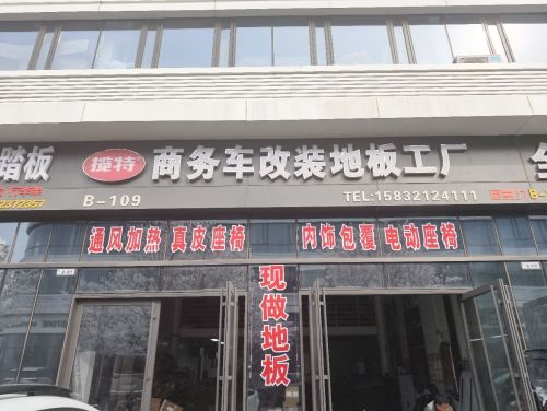 揽特商务车改装地板工厂