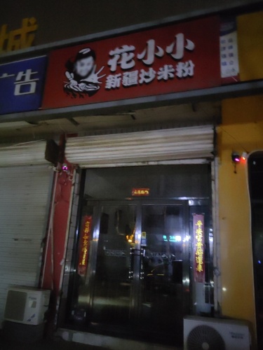 花小小新疆炒米粉(铜冶镇店)