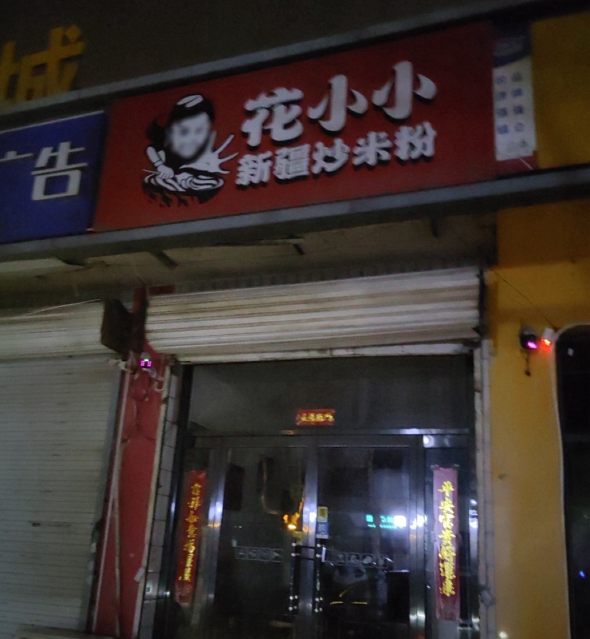 花小小新疆炒米粉(铜冶镇店)