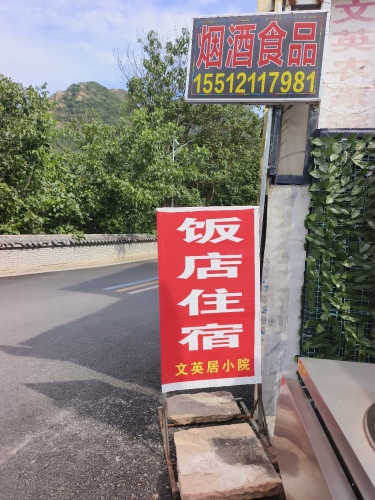 文英居小院